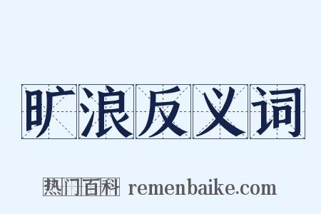 旷浪反义词是什么意思的图片